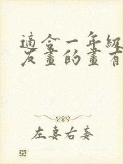 适合一年级小朋友画的画有哪些封面