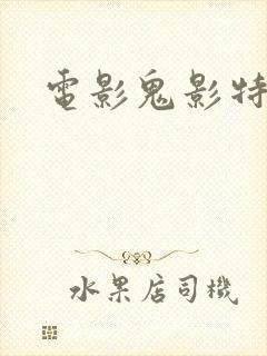电影鬼影特攻