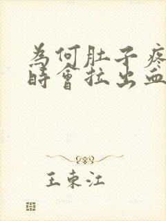 为何肚子疼并有时会拉出血