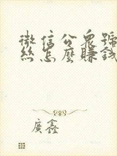 微信公众号有粉丝怎么赚钱