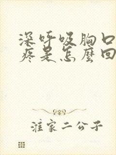 深呼吸胸口背部疼是怎么回事