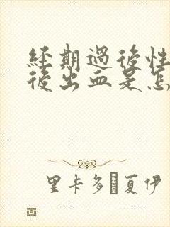 经期过后性生活后出血是怎么回事