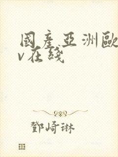 国产亚洲欧洲av在线