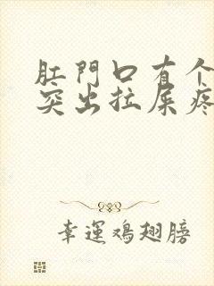 肛门口有个肉球突出拉屎疼