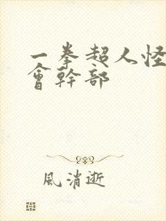 一拳超人怪人协会干部