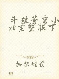 斗破苍穹小说txt完整版下载封面