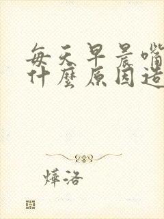 每天早晨嘴苦是什么原因造成的