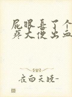 屁眼长了个肉球疼大便出血封面