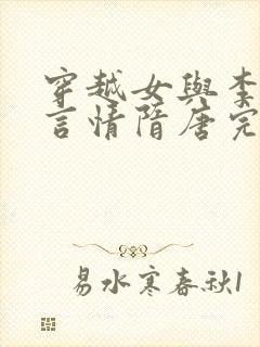 穿越女与李世民言情隋唐完结小说