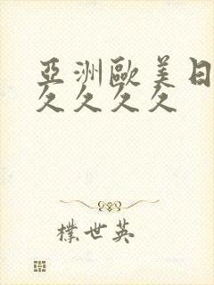 亚洲欧美日韩久久久久久