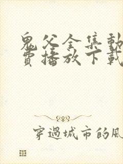 鬼父全集动漫免费播放下载封面