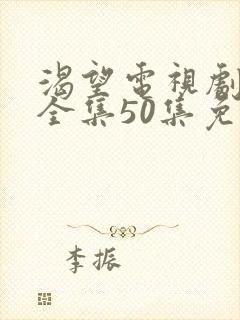 渴望电视剧高清全集50集免费观看