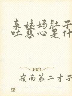 来姨妈肚子疼想吐恶心是什么原因