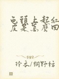 龟头上起红点脱皮是怎么回事