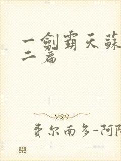 一剑霸天苏信第二篇