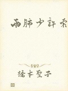 两肺少许索条影