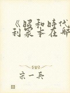 《昭和时代》亨利冢本在哪看封面