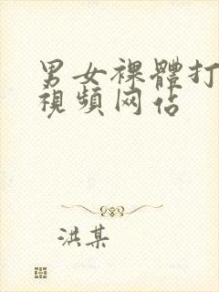 男女裸体打扑克视频网站封面