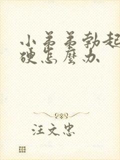 小弟弟勃起来不硬怎么办