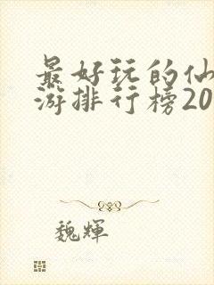 最好玩的仙侠手游排行榜2021前十