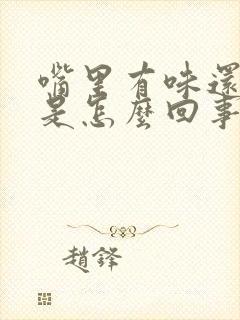 嘴里有味还发苦是怎么回事