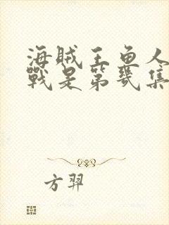 海贼王鱼人岛大战是第几集到第几集