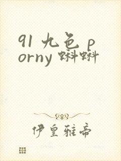 91 九色 porny 蝌蚪