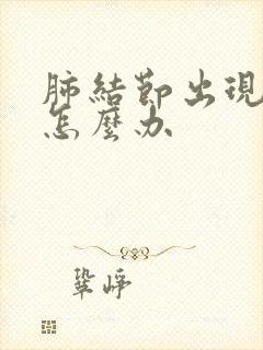 肺结节出现胸闷怎么办