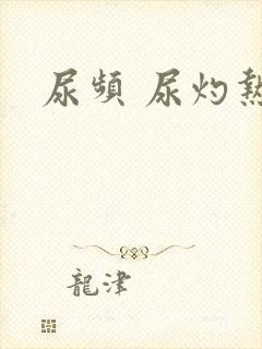 尿频 尿灼热封面