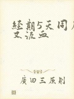 经期5天同房后又流血