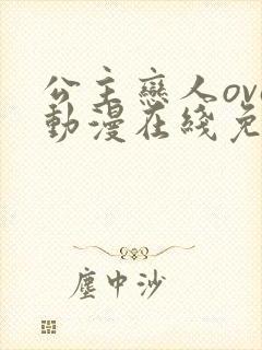 公主恋人ova动漫在线免费观看封面