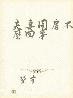 夫妻同房不硬怎么回事封面