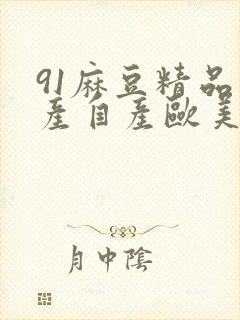 91麻豆精品国产自产欧美一级在线观看