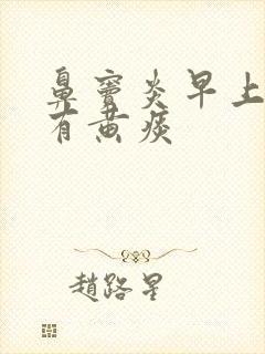 鼻窦炎早上起床有黄痰