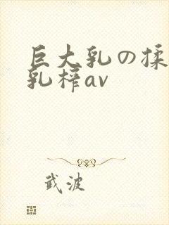 巨大乳の揉んで乳榨av