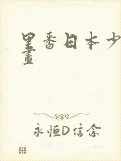 里番日本少女漫画