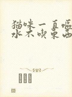 猫咪一直呕吐黄水不吃东西怎么办