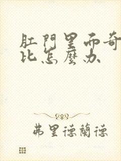 肛门里面奇痒无比怎么办