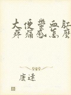 大便带血肛门有疼痛感怎么办