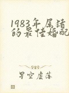 1983年属猪的最佳婚配表
