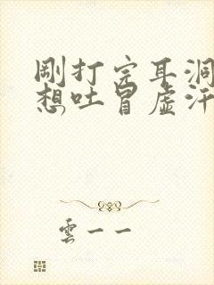 刚打完耳洞头晕想吐冒虚汗