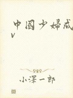 中国少妇成人av