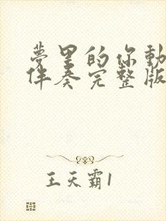 梦里的你动态谱伴奏完整版