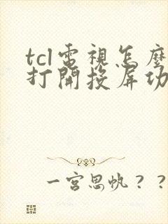 tcl电视怎么打开投屏功能封面