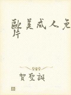 欧美成人免费爽片