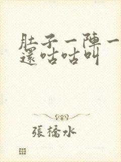 肚子一阵一阵痛还咕咕叫