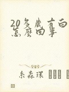 20多岁有白发怎么回事