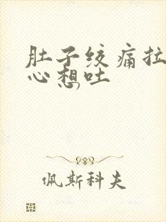 肚子绞痛拉稀恶心想吐