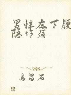 男性左下腹部隐隐作痛封面