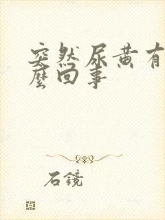 突然尿黄有味怎么回事